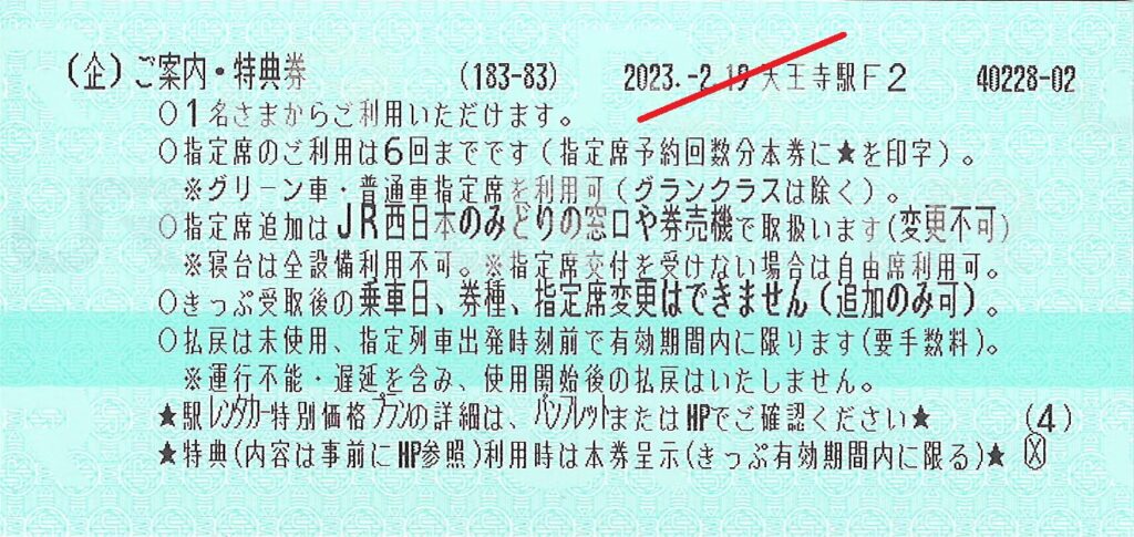 西日本グリーンきっぷご案内券片