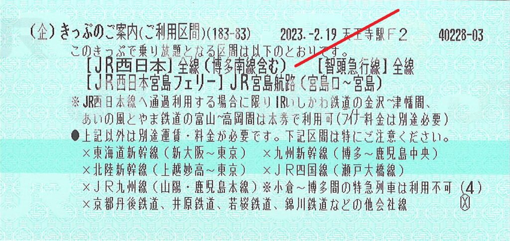 西日本グリーンきっぷご案内券片
