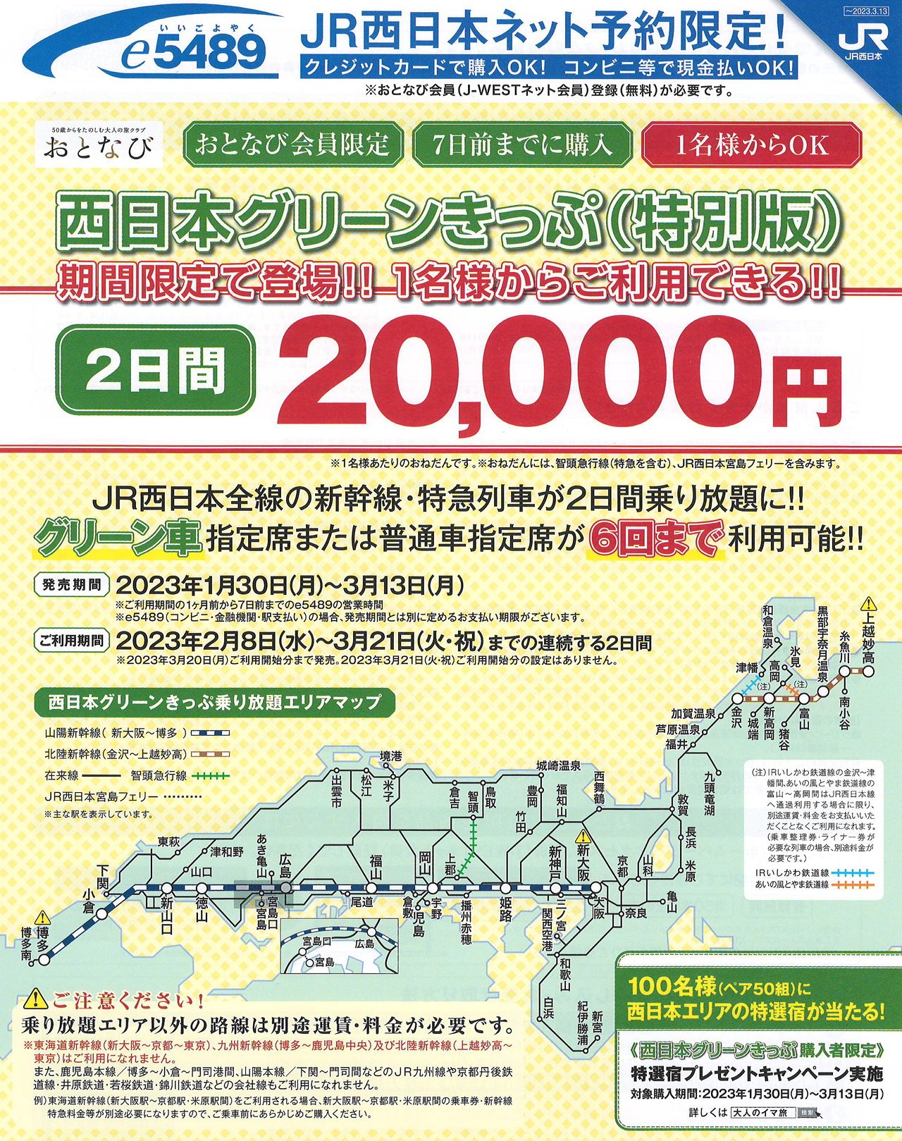 西日本グリーンきっぷ販売パンフレット