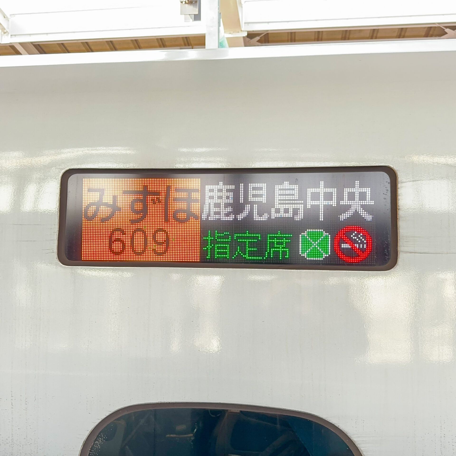 みずほ号行先標