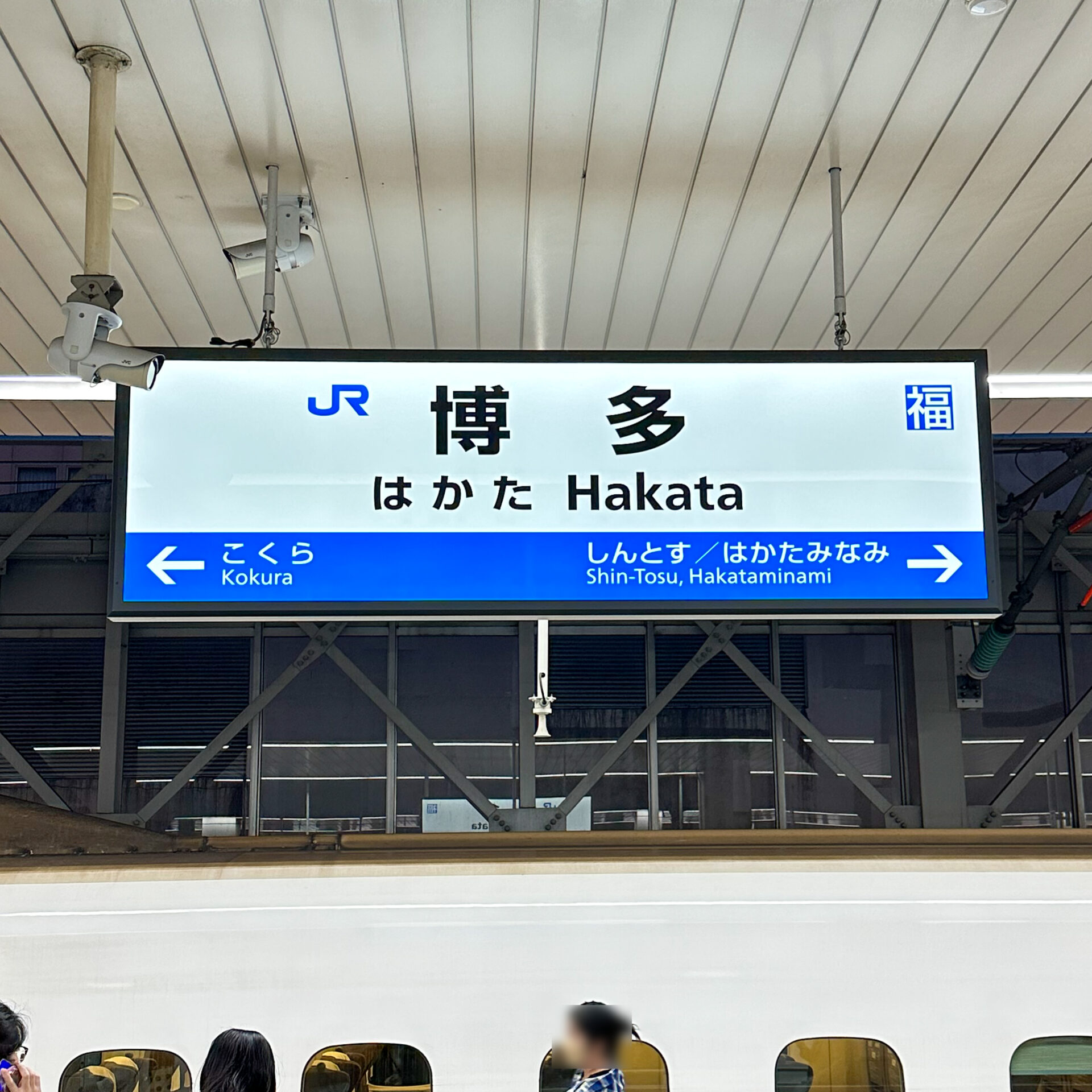 新幹線博多駅駅名標