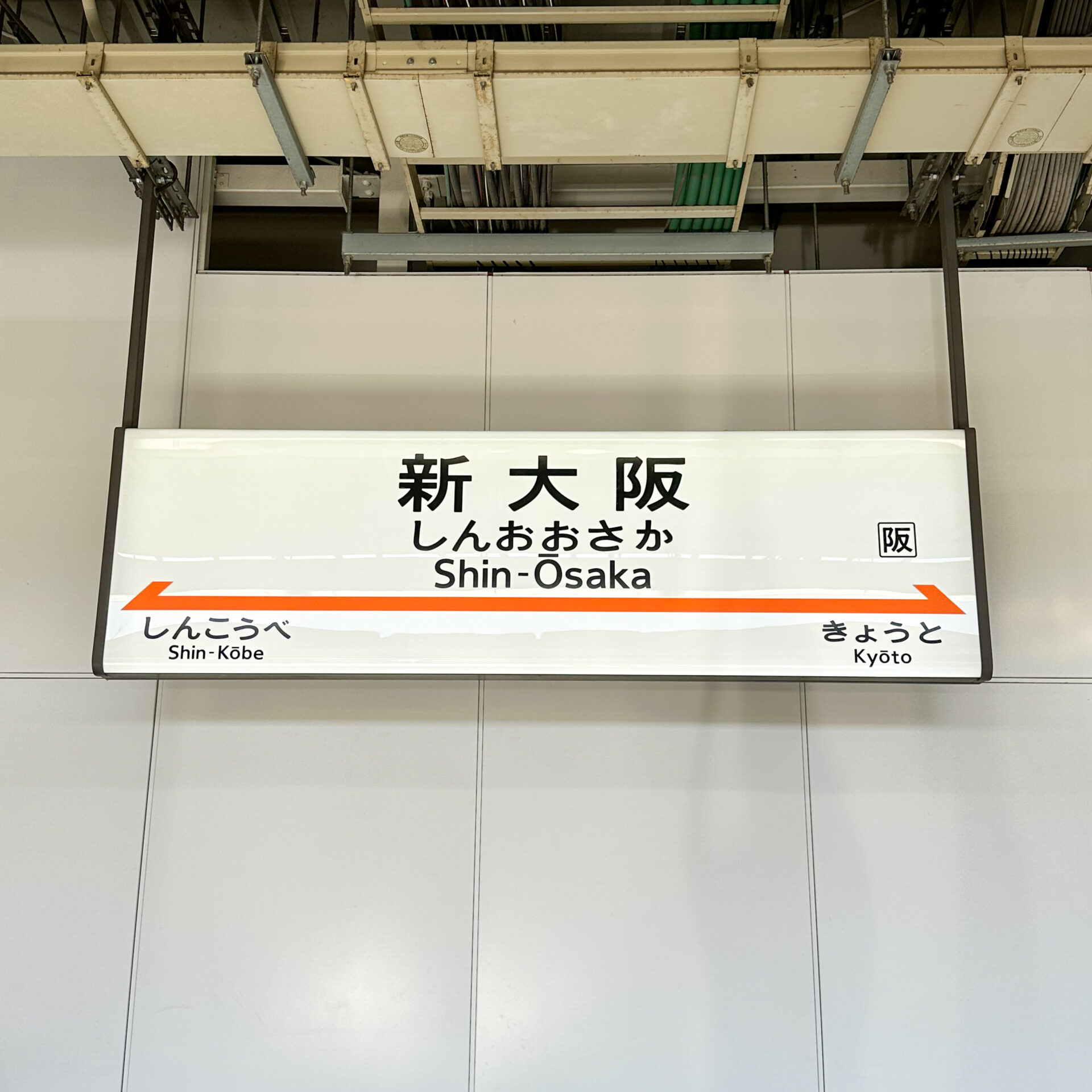 新幹線新大阪駅駅名標