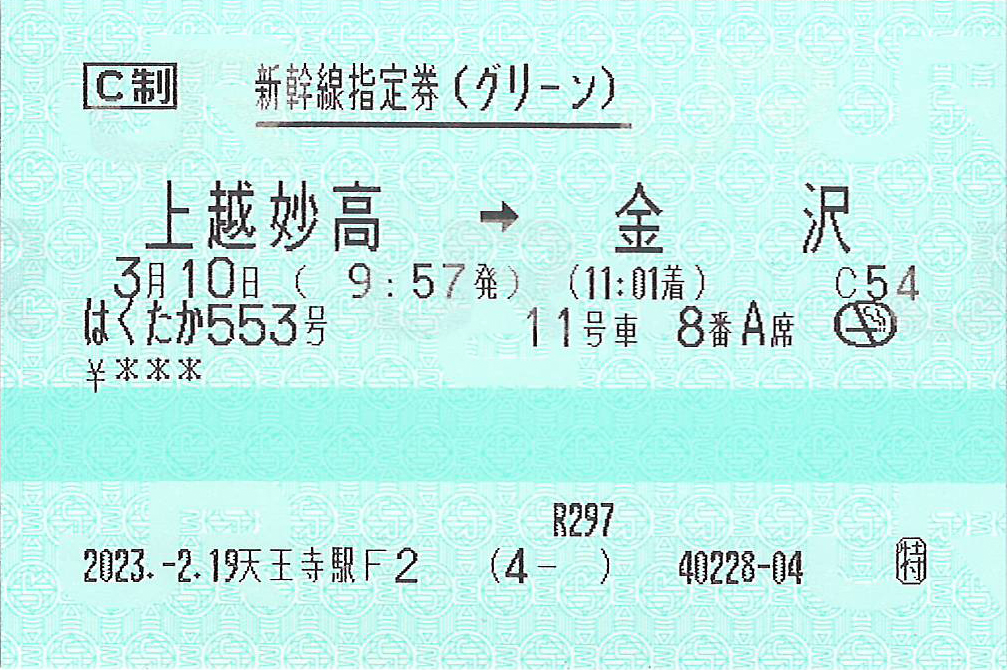はくたか号新幹線指定券