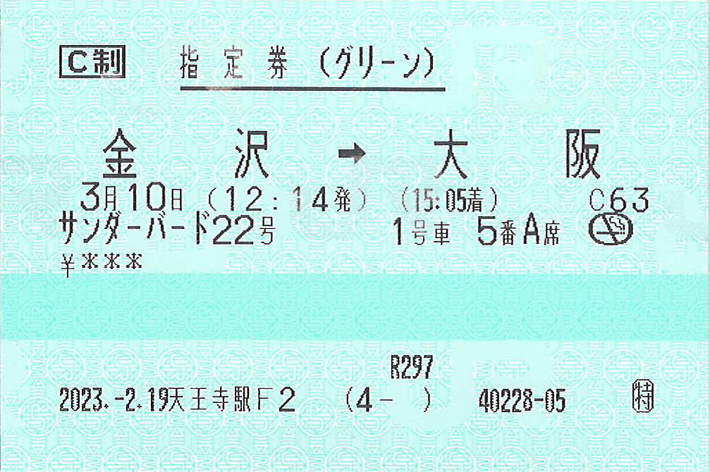 サンダーバード号指定券
