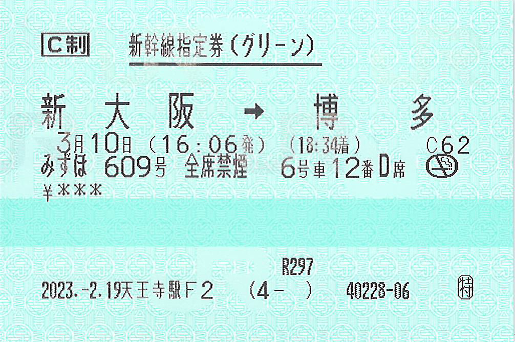 みずほ号新幹線指定券