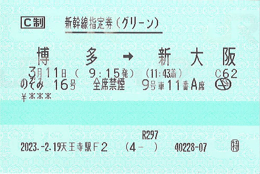 のぞみ号新幹線指定券
