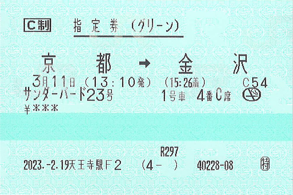 特急サンダーバード号指定券