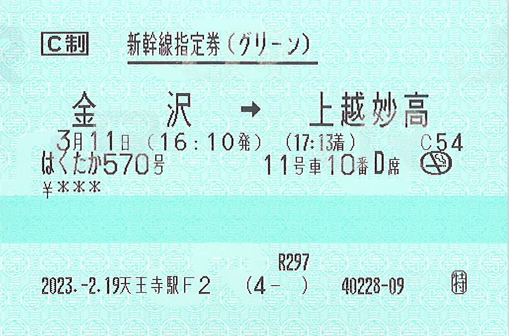はくたか号新幹線指定券