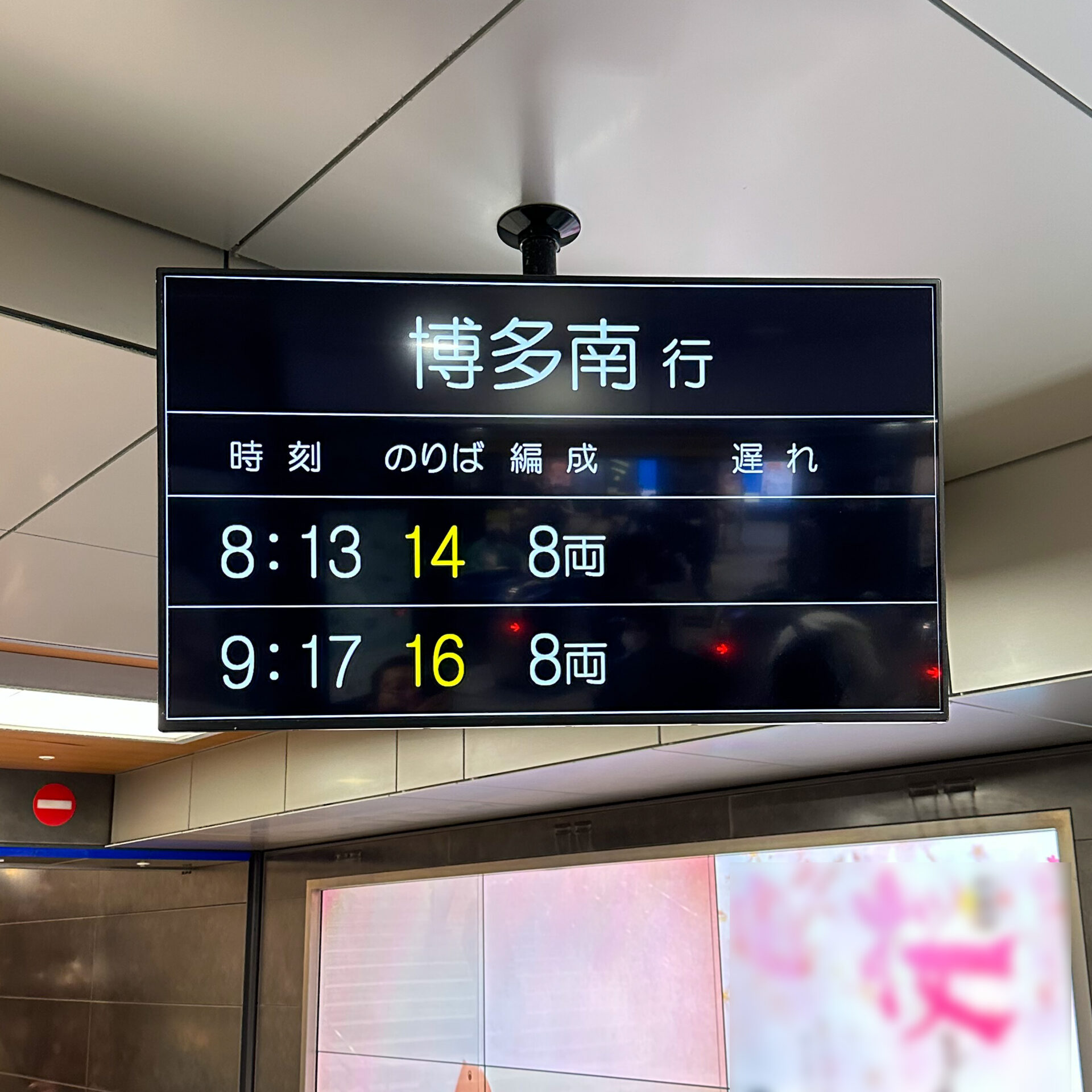 博多南線発車案内標