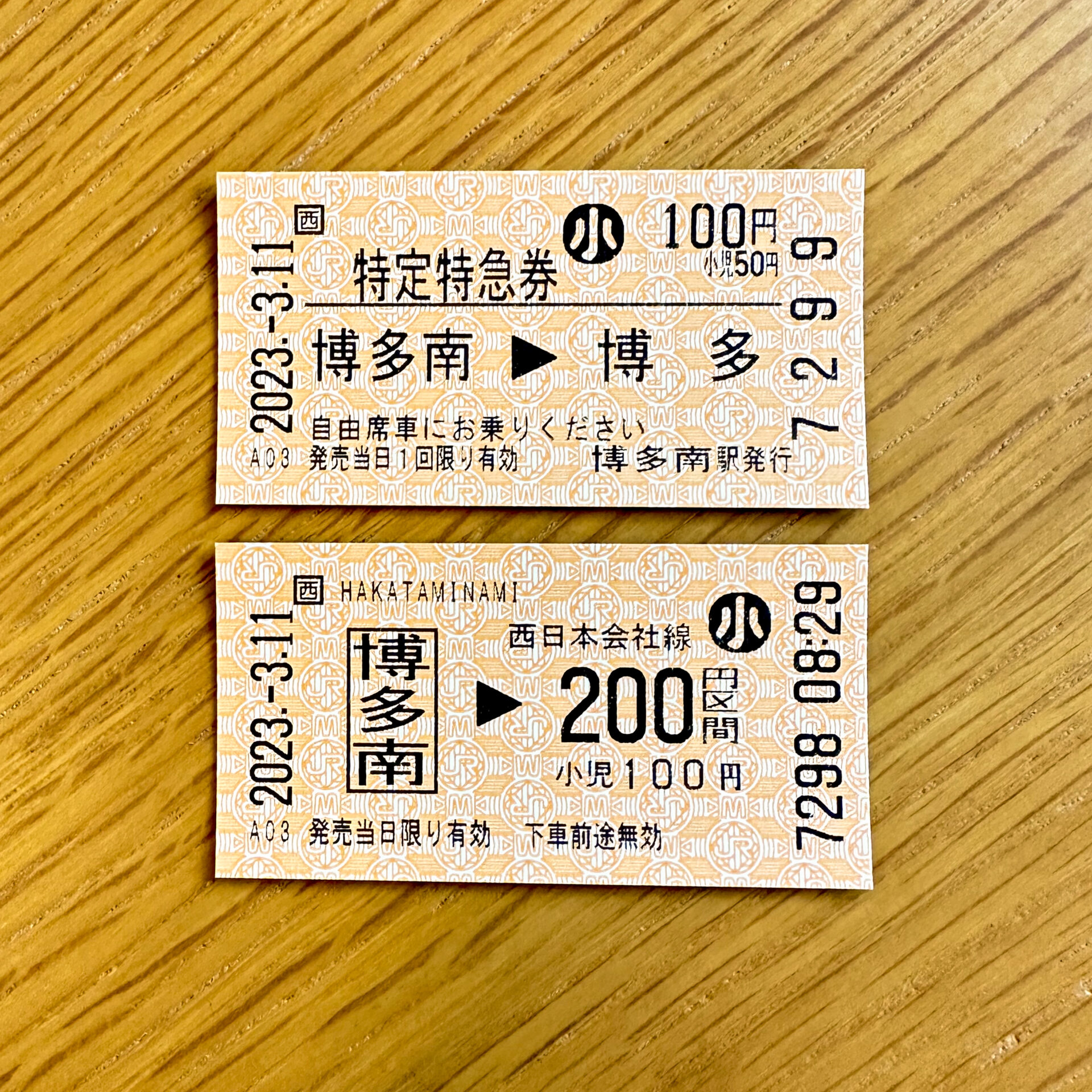 博多南線特定特急券と乗車券