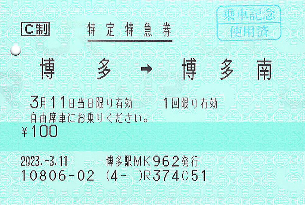 博多南線特定特急券