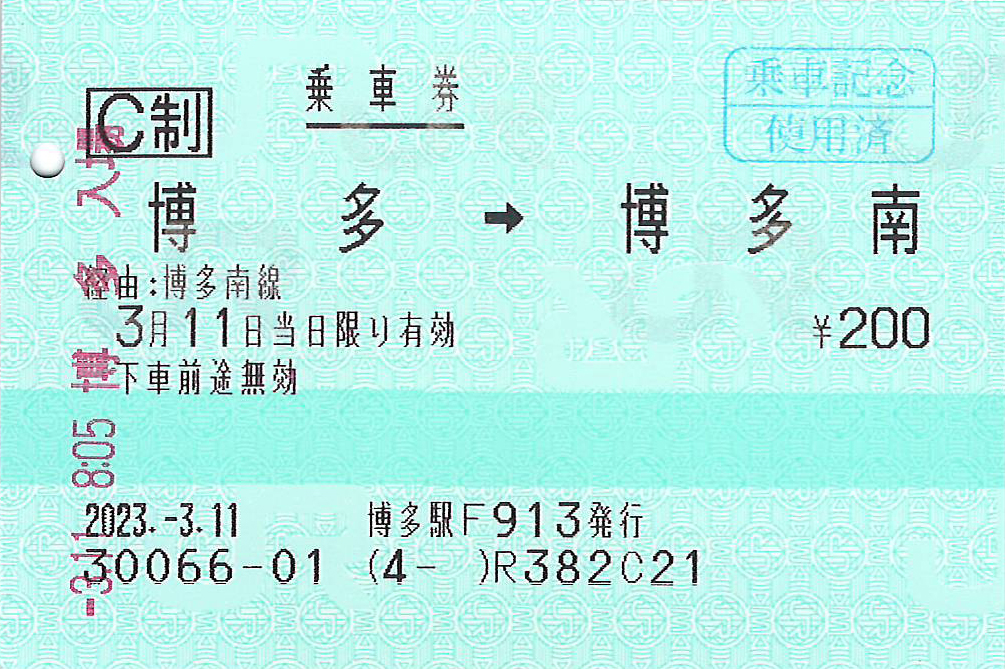 博多南線乗車券