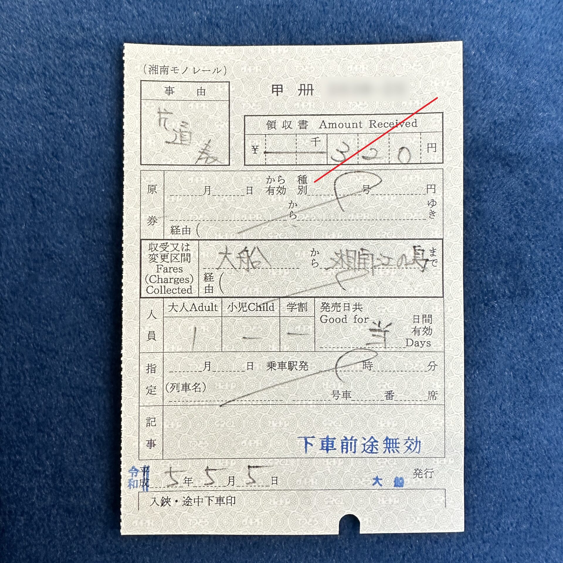 湘南モノレール普通乗車券