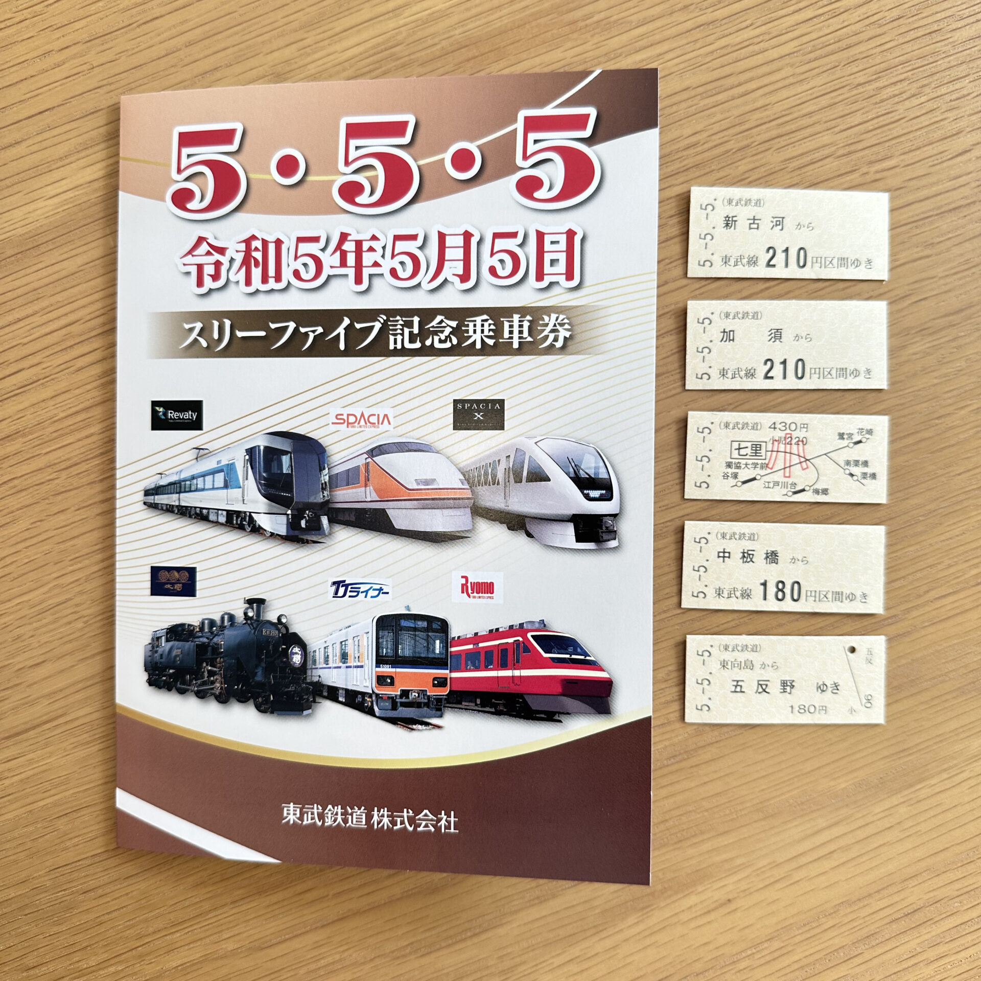 東武鉄道5並び記念券セット