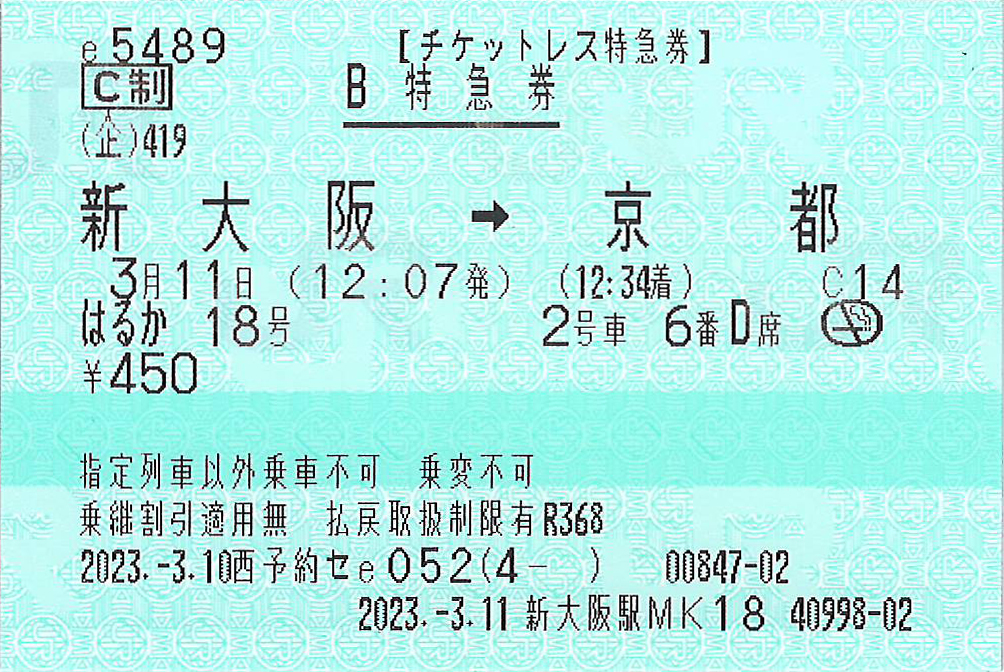 J-WESTチケットレス紙のきっぷ