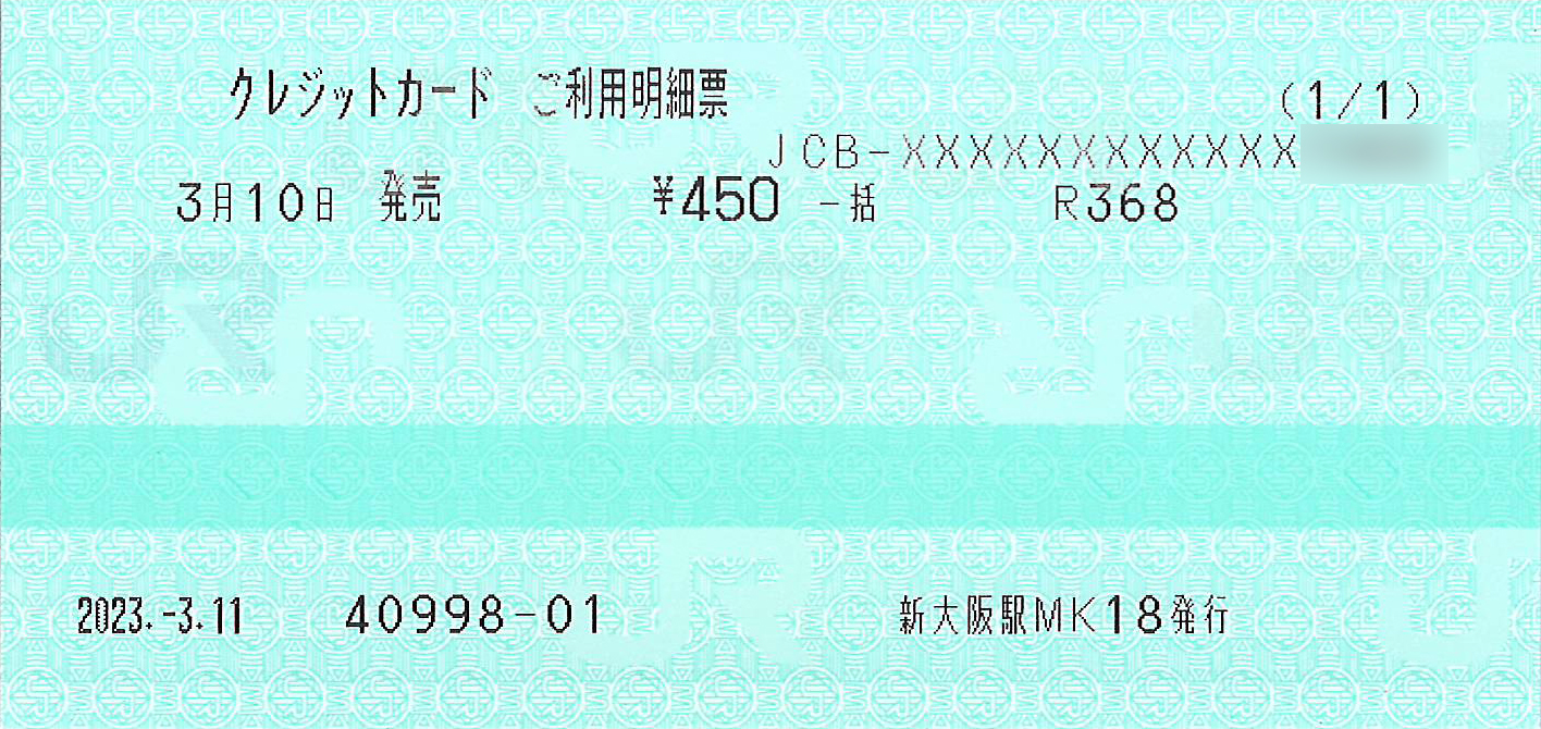 e5489ご利用票