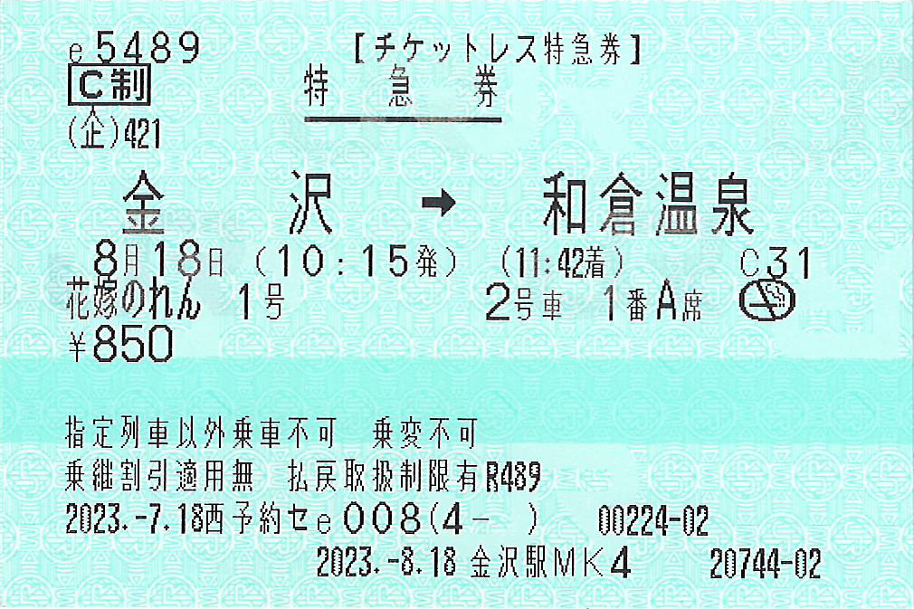 eチケットレス特急券