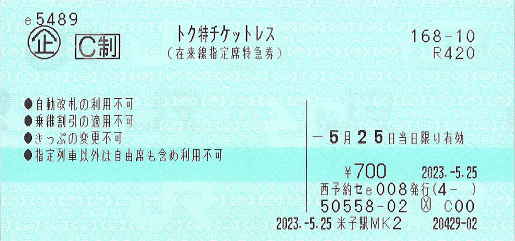 トク特チケットレス本券