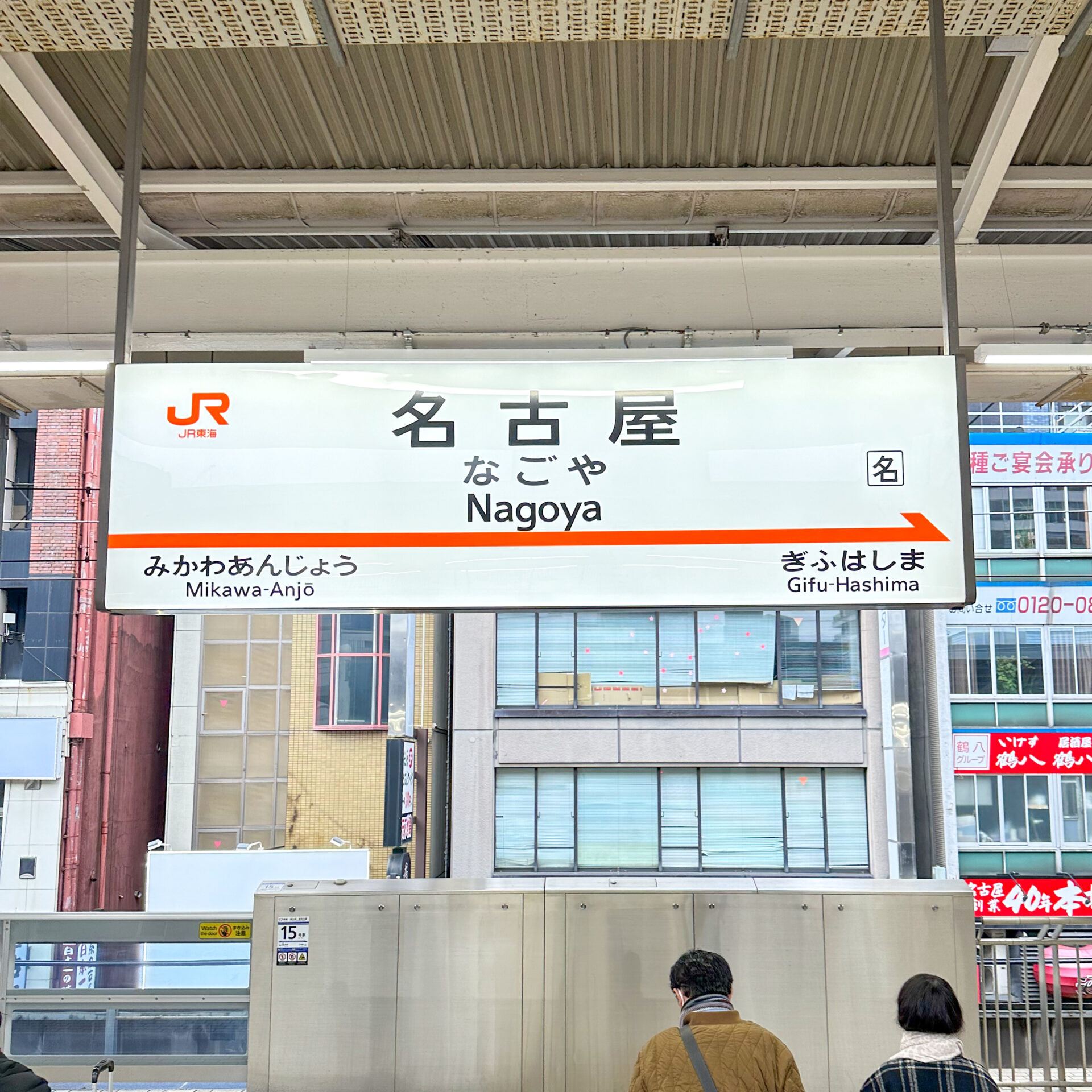 東海道新幹線名古屋駅駅名標