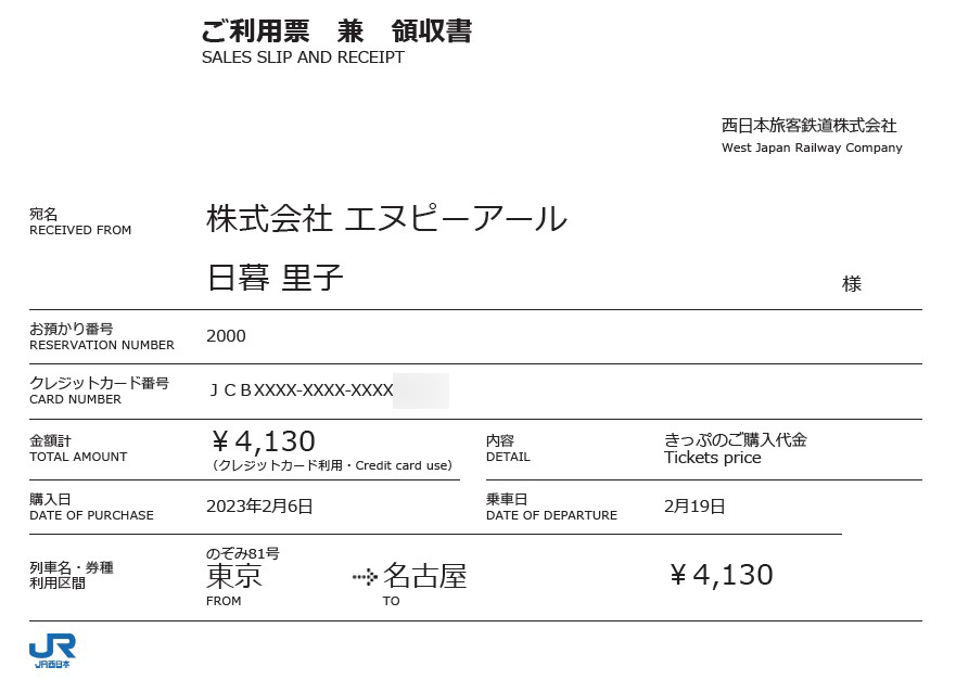 e特急券PDF領収書