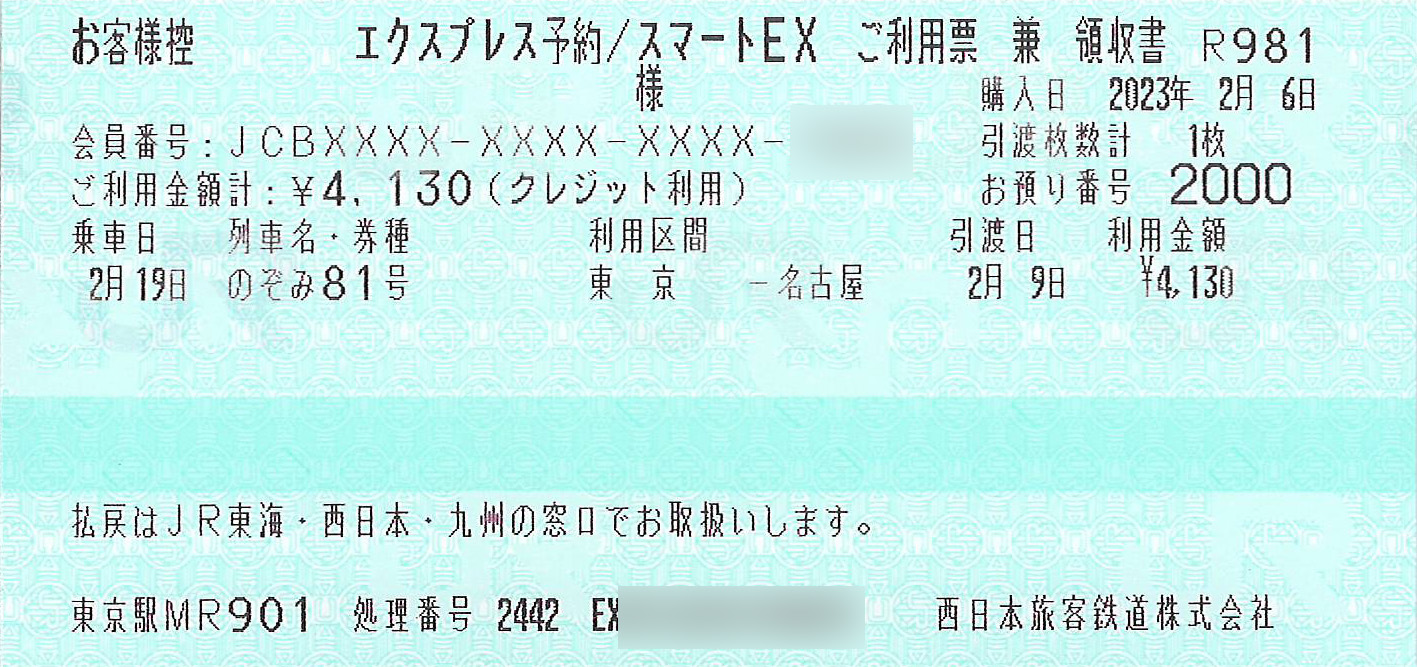 e特急券ご利用票