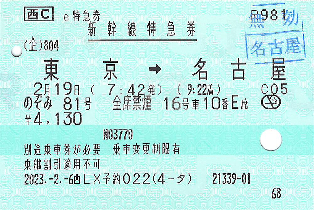 e特急券本券