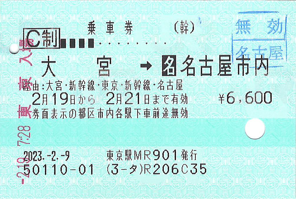 大宮駅から名古屋市内ゆき乗車券
