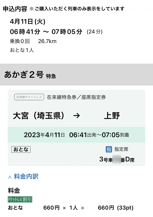 あかぎ号特急券
