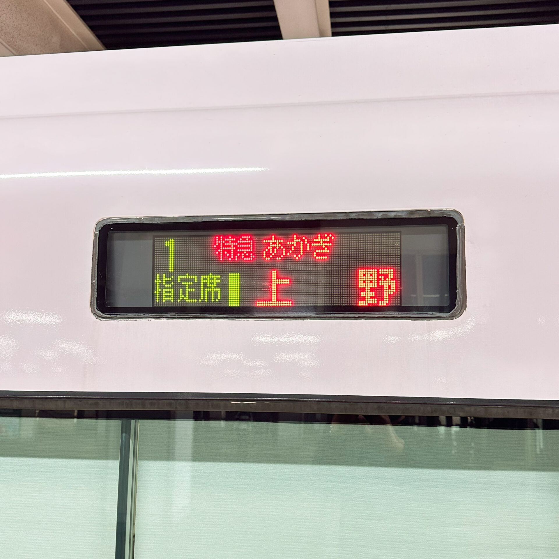 特急あかぎ号行先表示