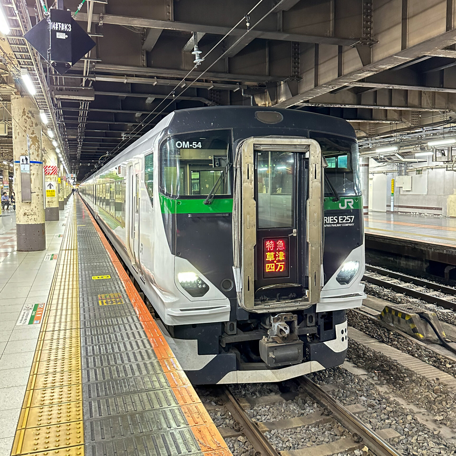 特急草津・四万号上野駅にて