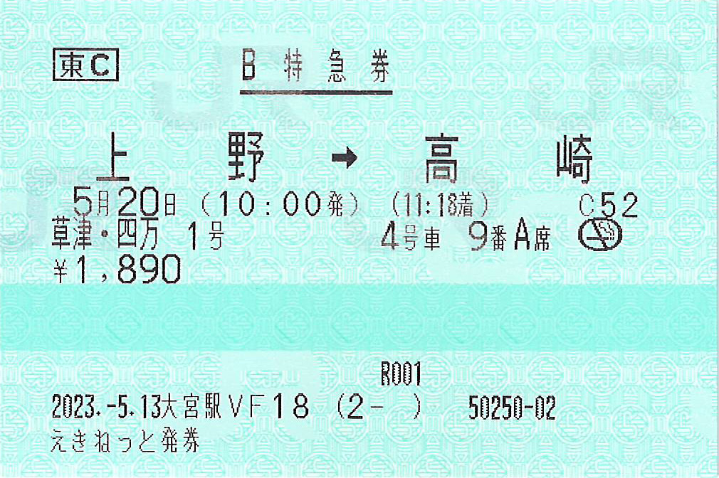草津・四万号特急券