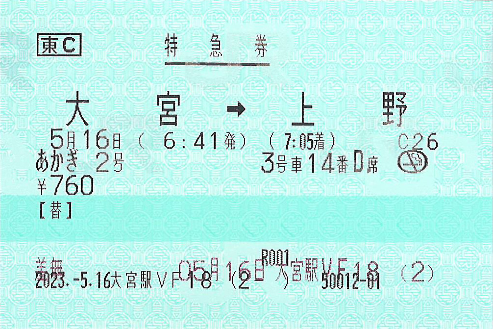 あかぎ号特急券