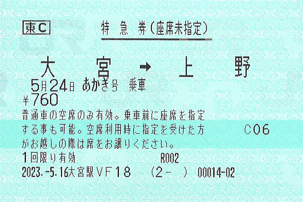 あかぎ号座席未指定券