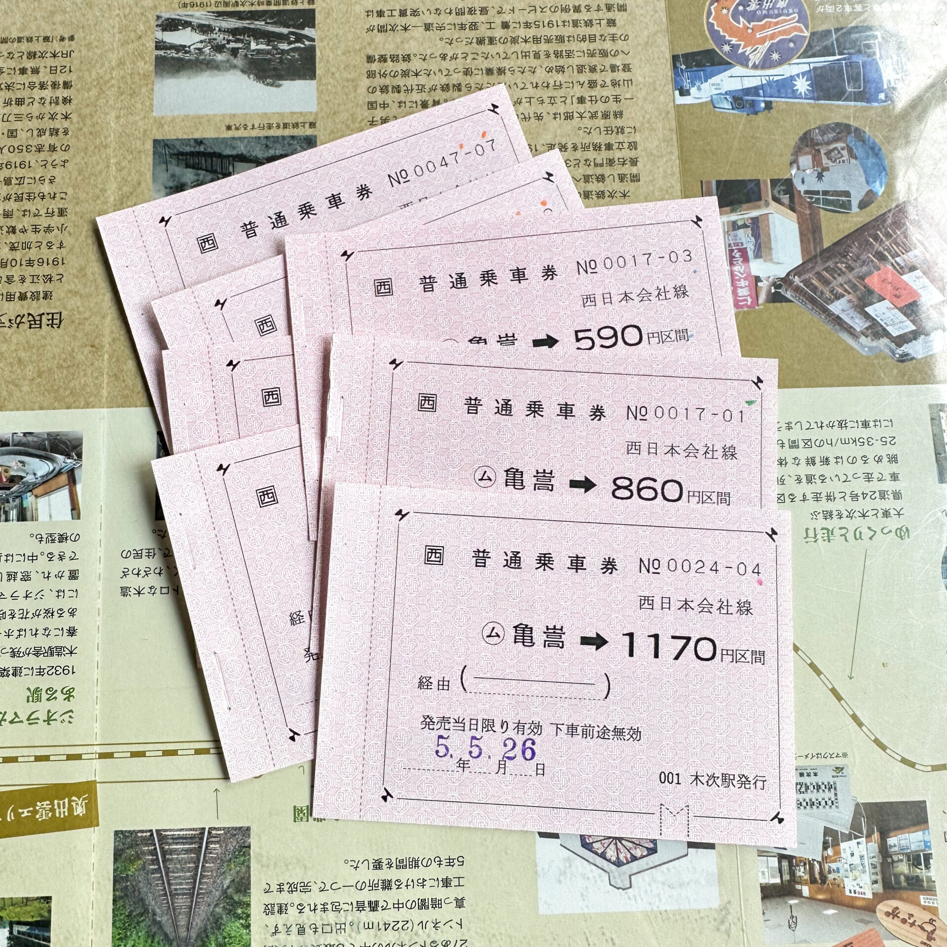 亀嵩駅常備券