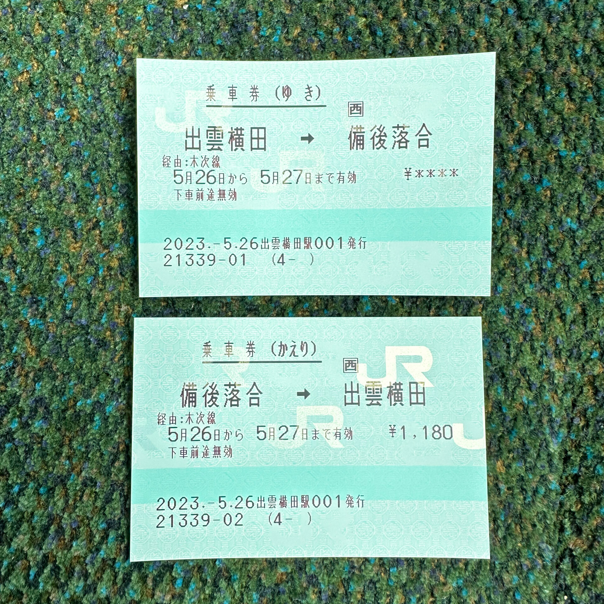 出雲横田駅から備後落合駅ゆき乗車券