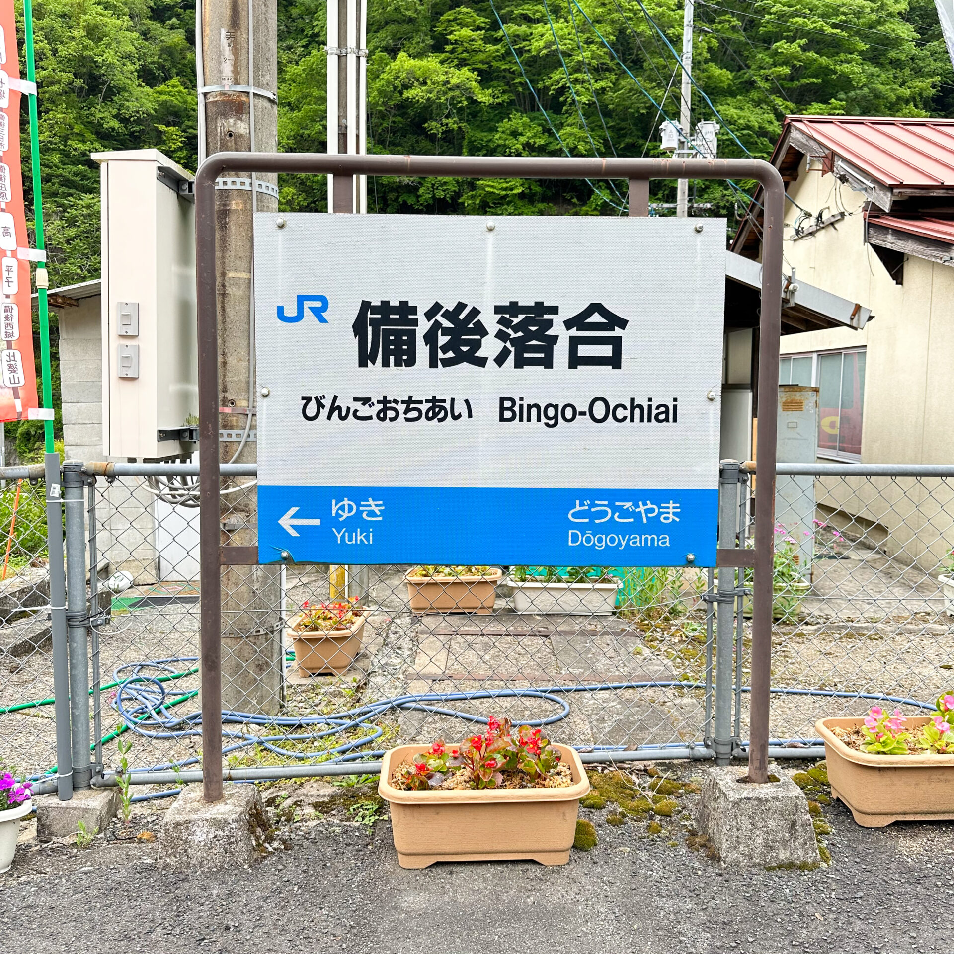 備後落合駅駅名標