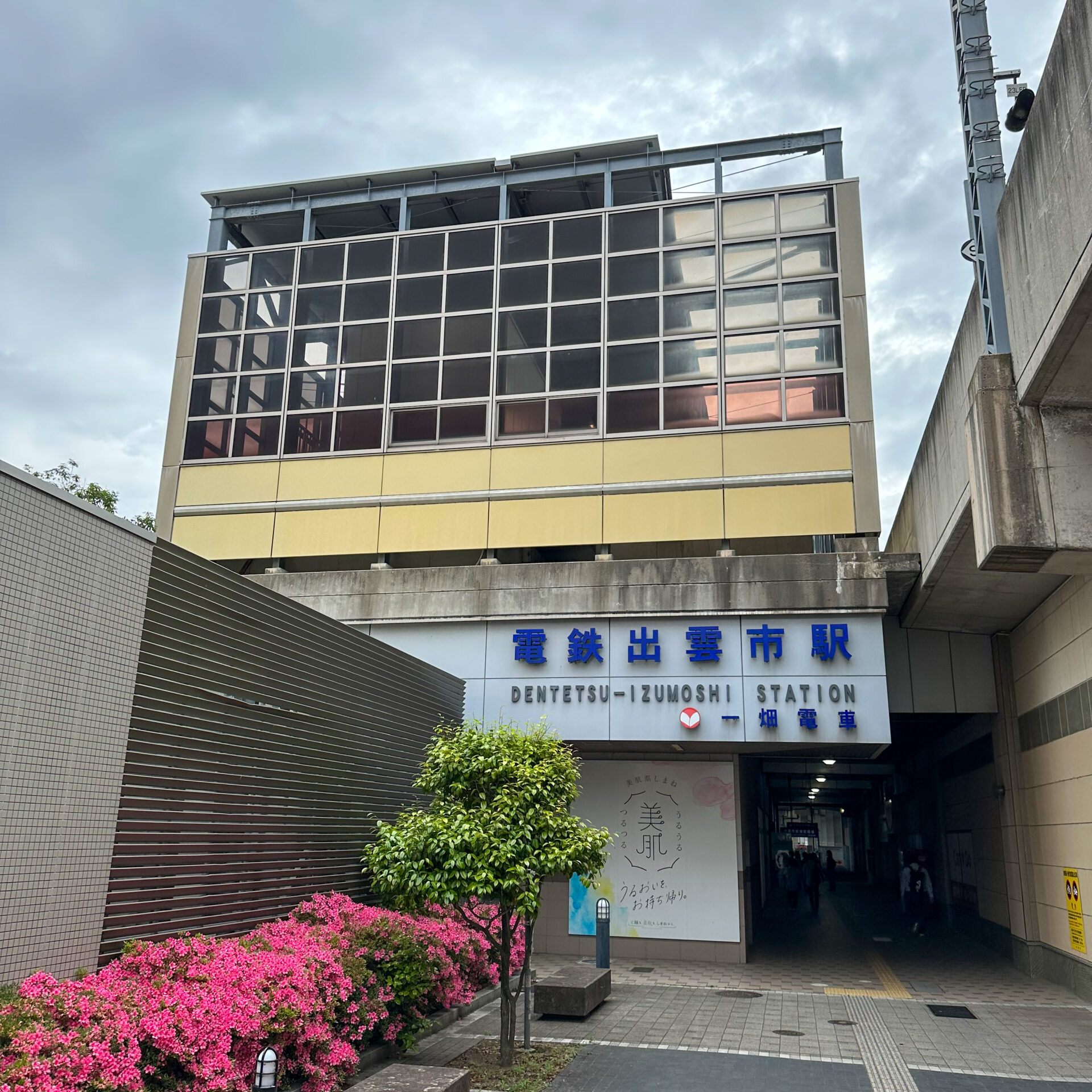 一畑電車電鉄出雲市駅