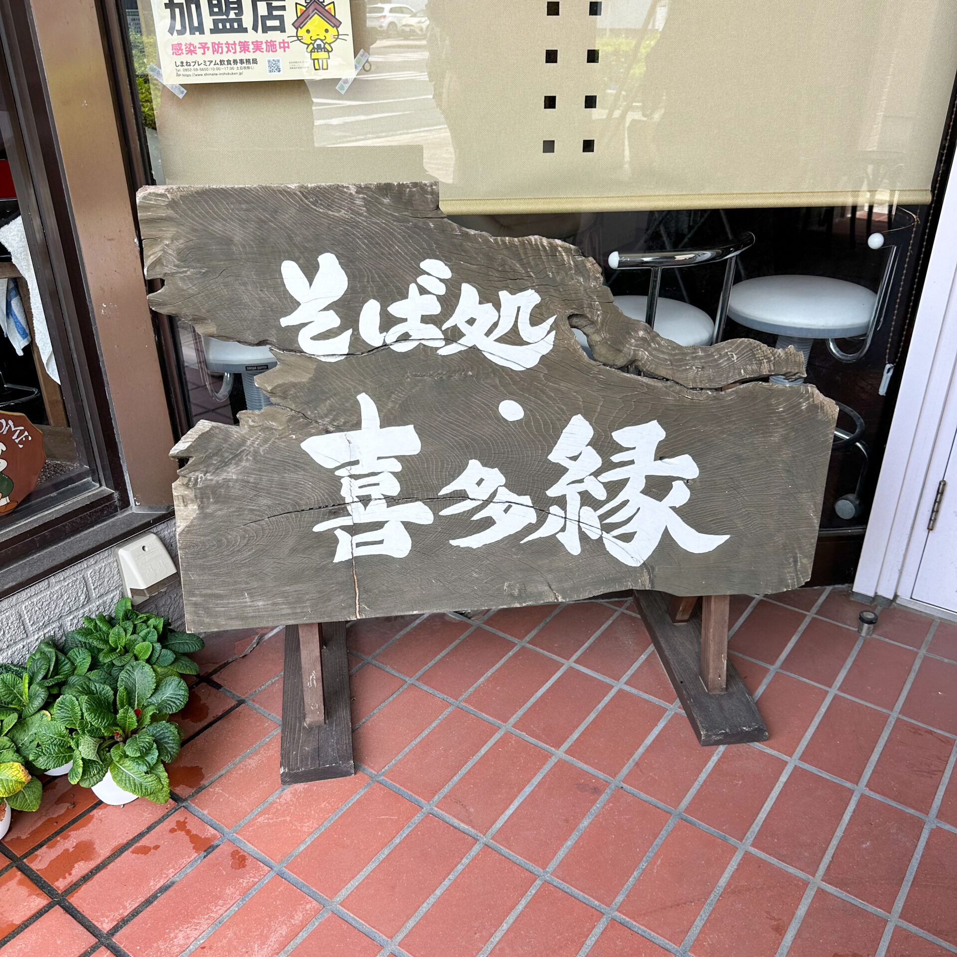 喜多縁さん看板