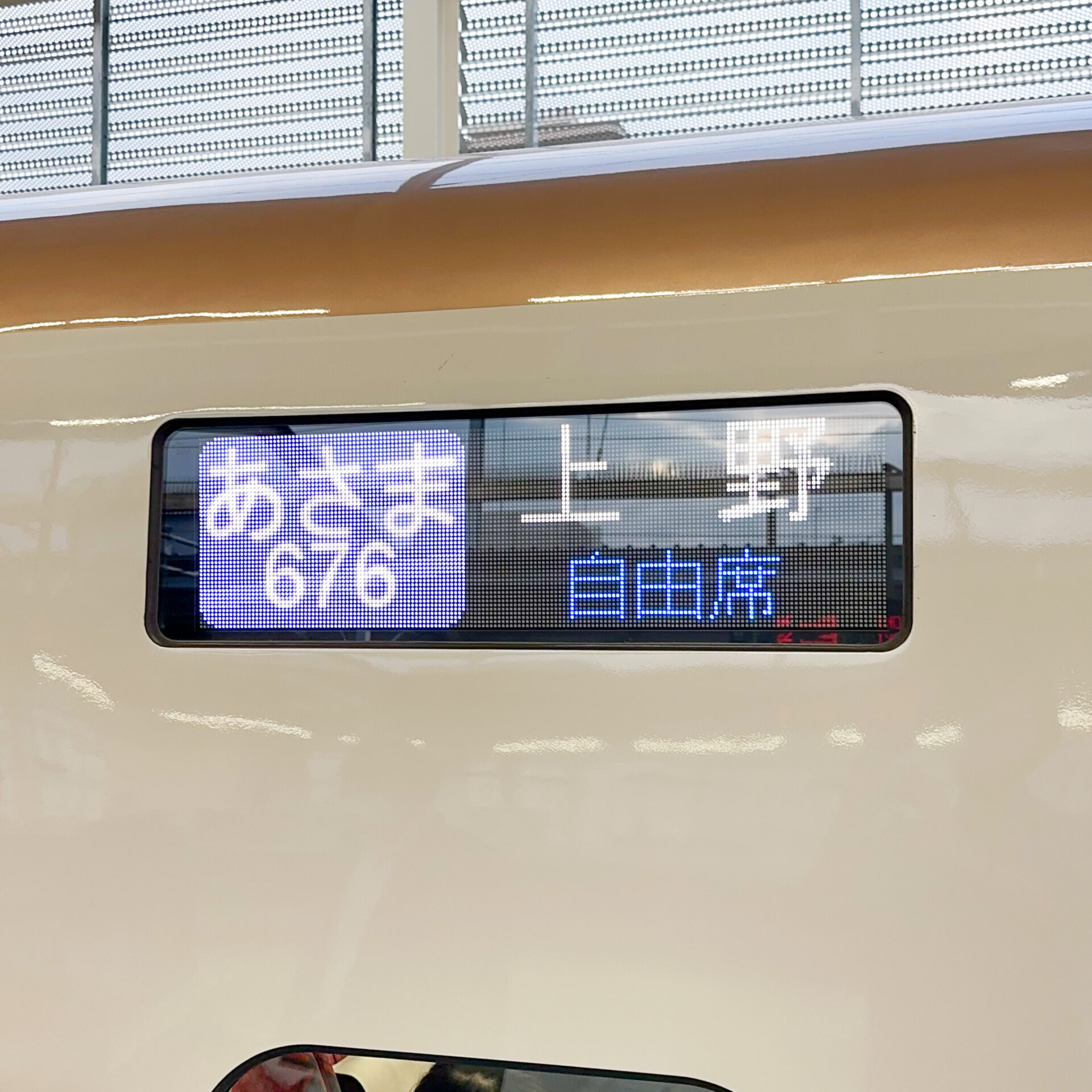 新幹線E7系行先表示標