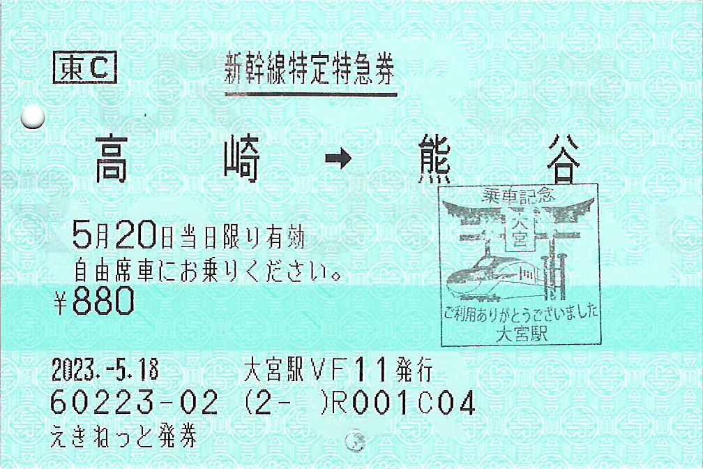 新幹線特定特急券券面