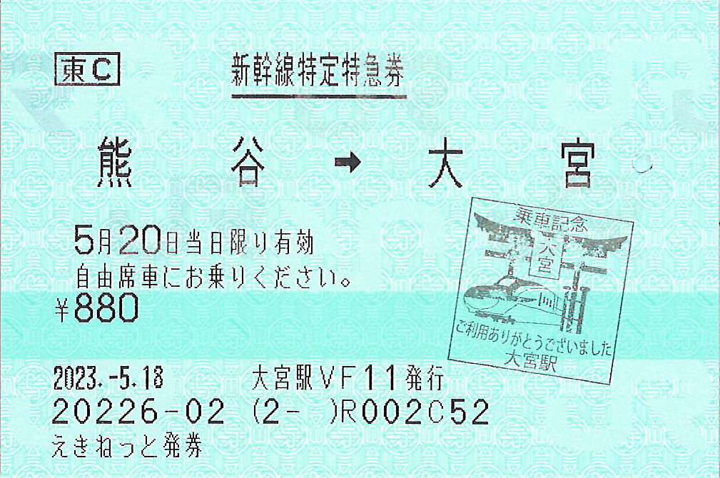 新幹線特定特急券券面