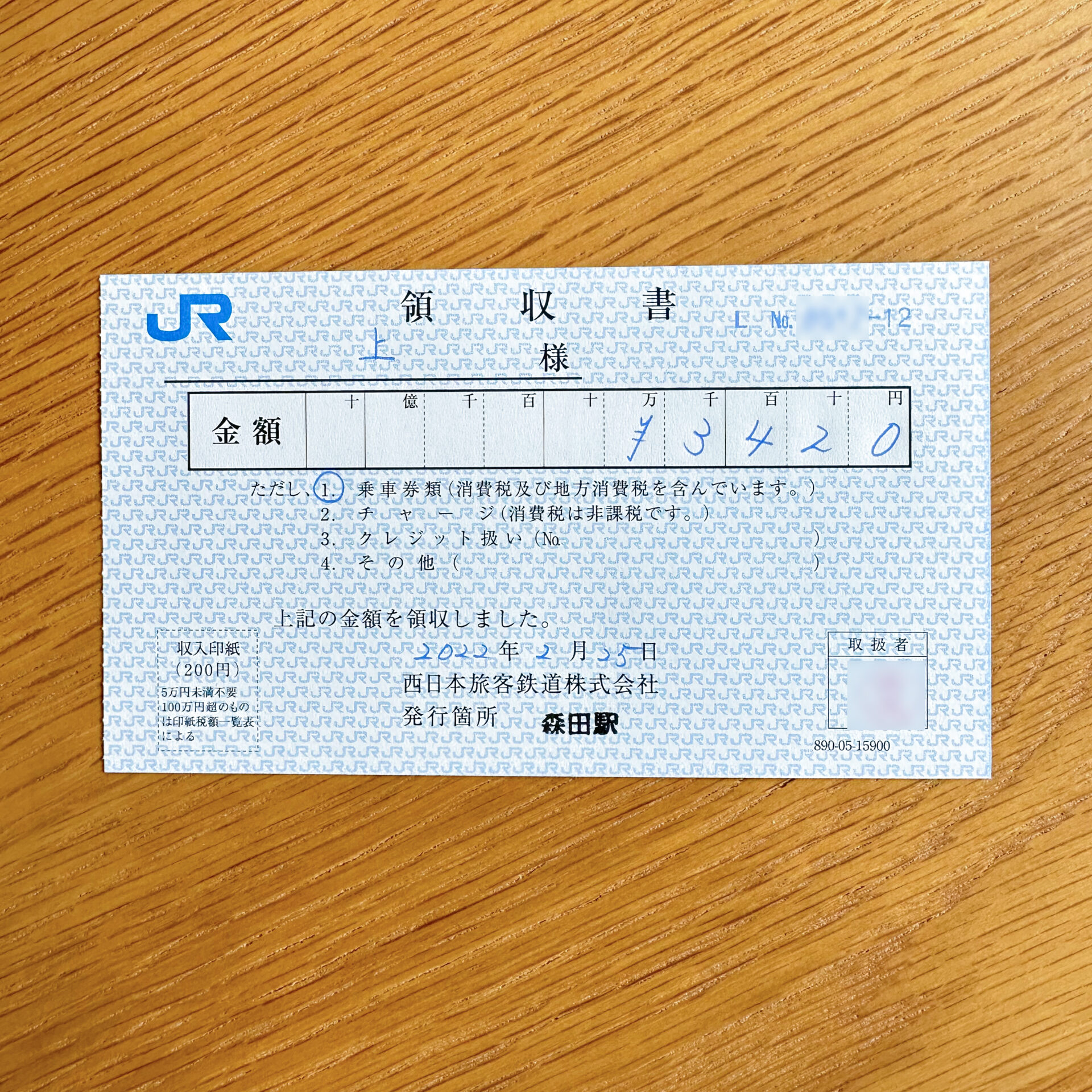 JR西日本領収書