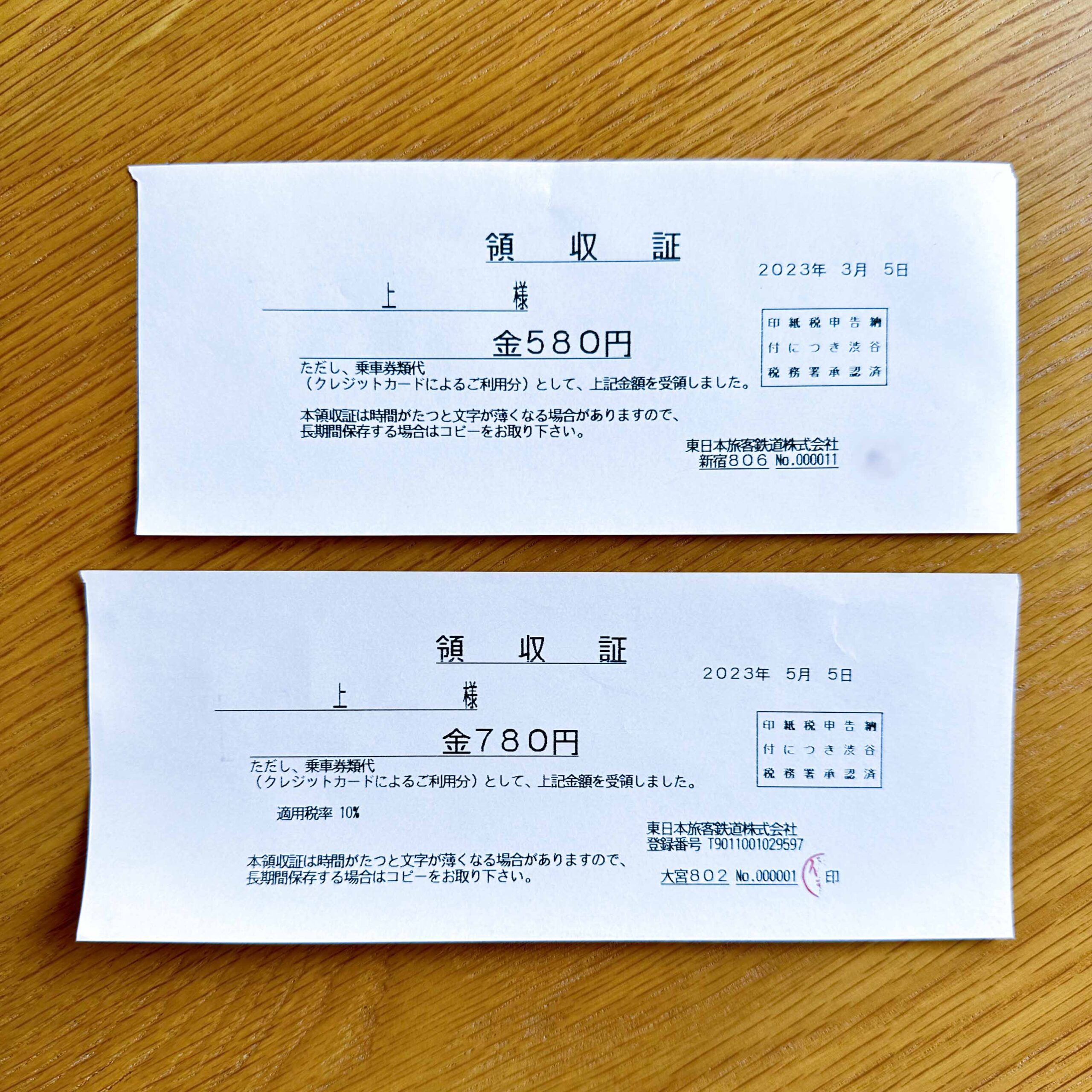 JR東日本領収書