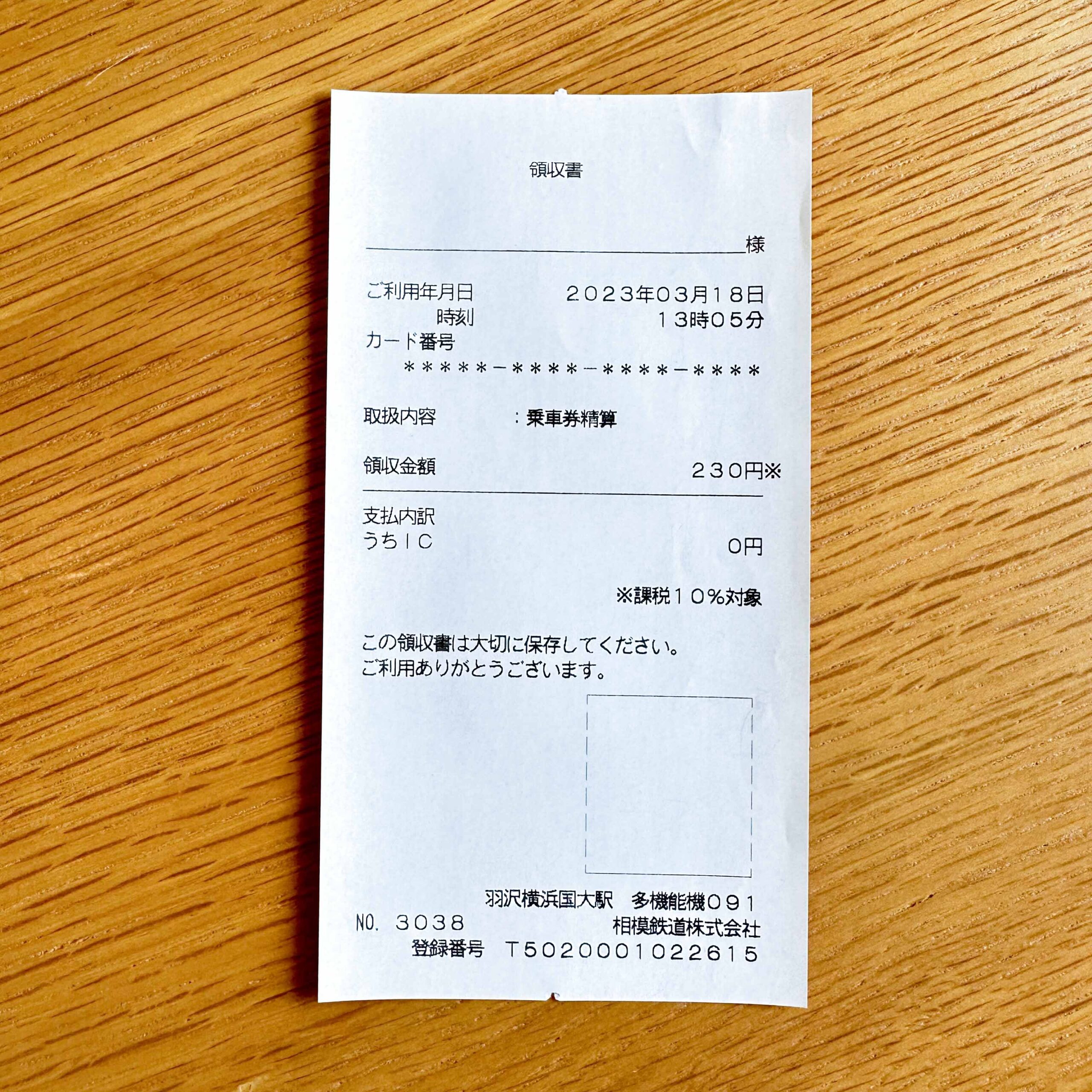 相模鉄道領収書