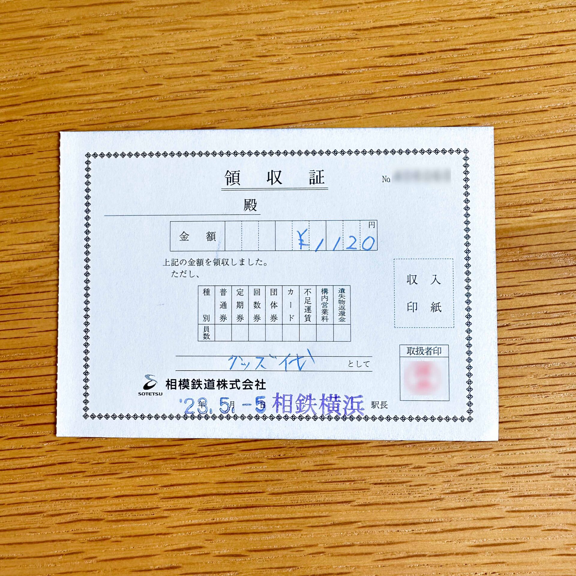 相模鉄道領収書