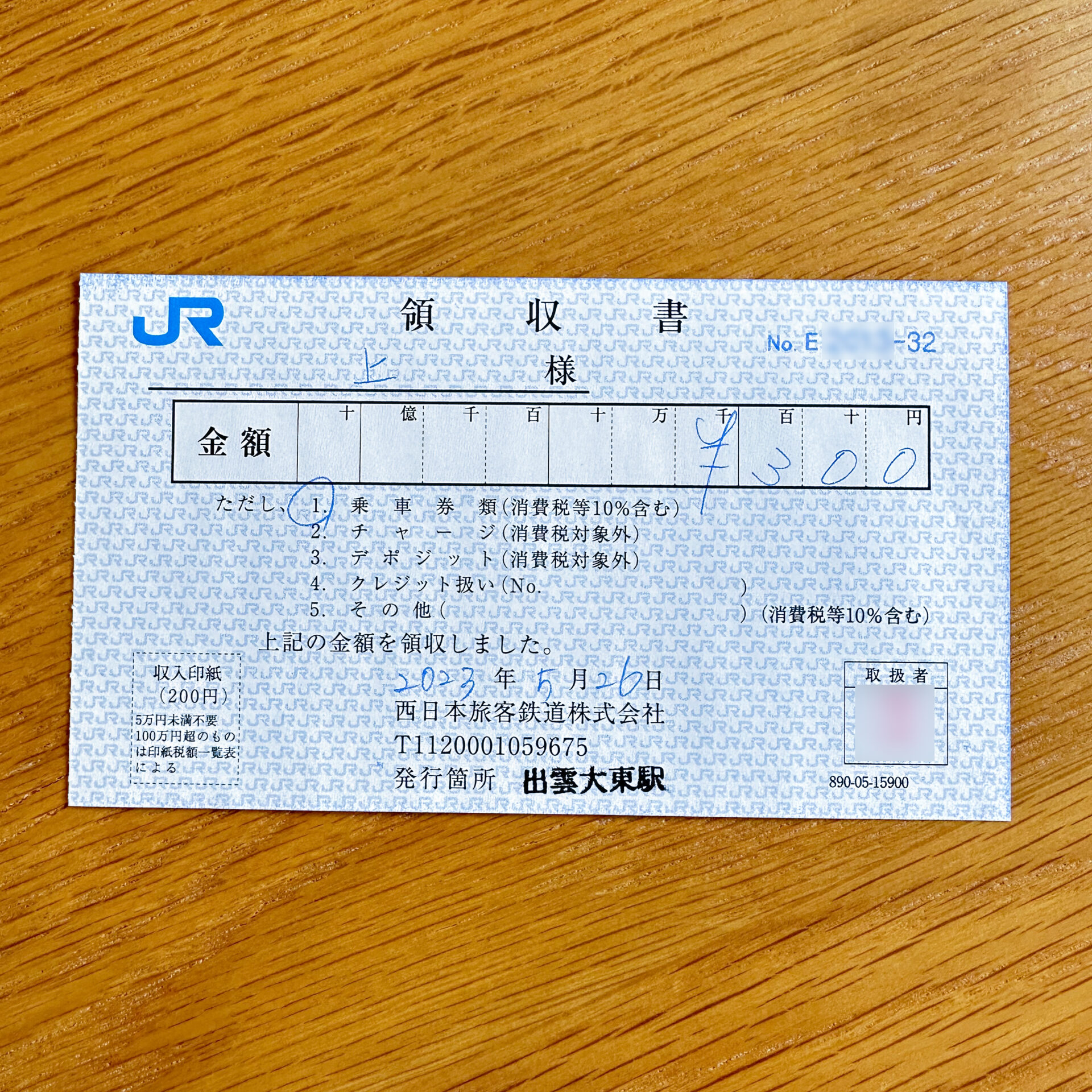 JR西日本領収書