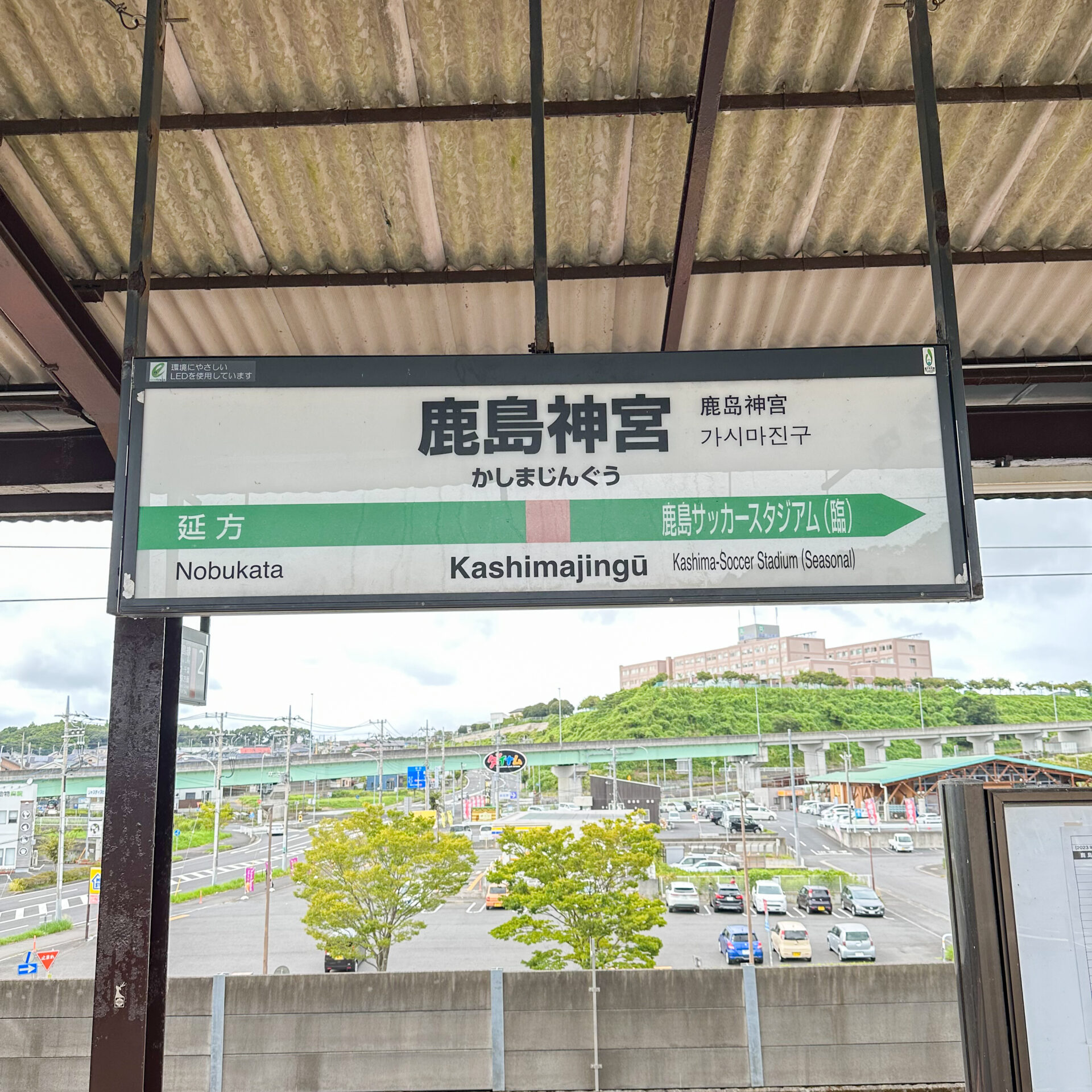 鹿島神宮駅駅名標
