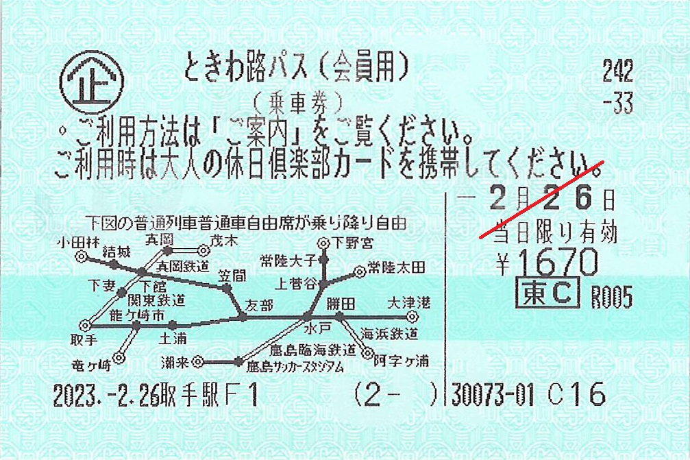 ときわ路パス本券