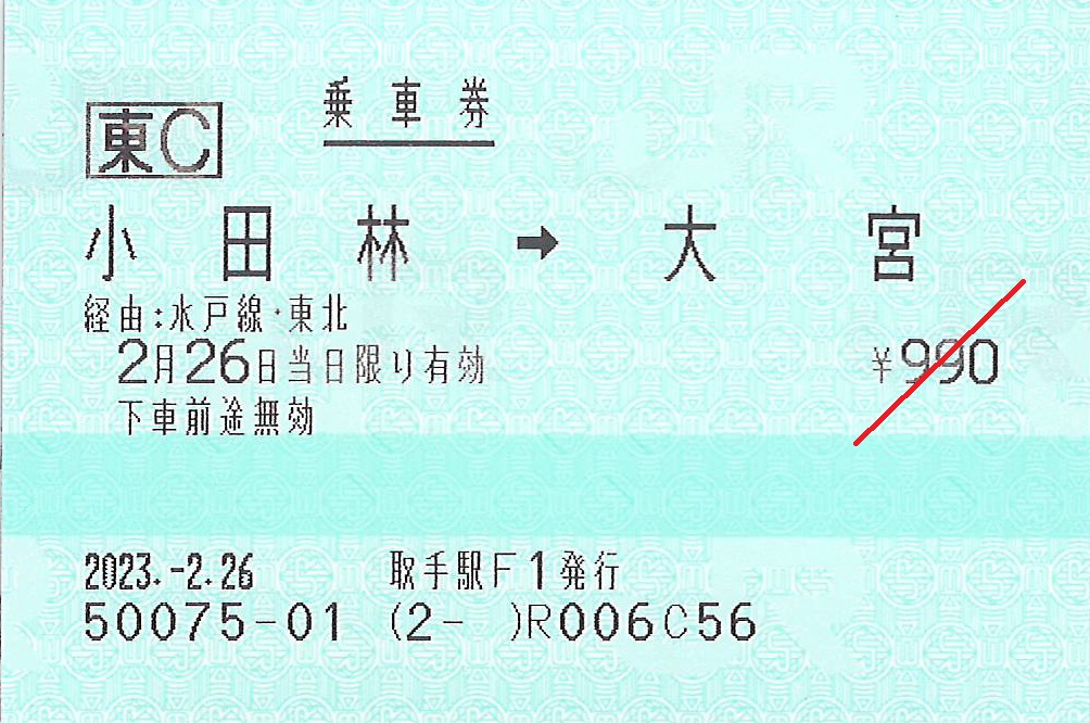 小田林駅から大宮駅ゆき乗車券