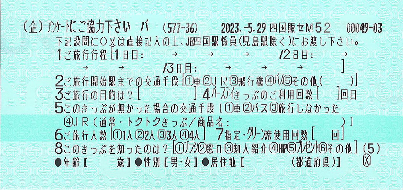 バースデイきっぷご案内券片